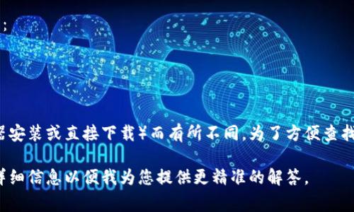 以太坊钱包的安装目录会因不同操作系统和用户选择的安装方法而有所不同。一般来说，以下是一些常见的安装目录位置：

### Windows系统
如果您在Windows上使用以太坊钱包（如Mist钱包或其他以太坊客户端），通常安装目录会是在：
- `C:\Program Files\Ethereum` 或者
- `C:\Users\用户名\AppData\Roaming\Ethereum`

### macOS系统
在macOS系统中，您的以太坊钱包可能会安装在：
- `/Applications/Ethereum` 或者
- `~/Library/Ethereum/`

### Linux系统
如果您使用Linux操作系统，钱包一般可以在以下目录找到：
- `/usr/local/bin/ethereum` 或者
- `~/.ethereum/`

### 注意事项
请记得这些路径可能会根据您的安装方式（如使用包管理器安装或直接下载）而有所不同。为了方便查找，您可以使用系统的搜索功能，输入“Ethereum”进行搜索。

如若您对以太坊钱包的安装或使用有具体问题，欢迎给出详细信息以便我为您提供更精准的解答。