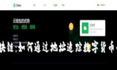 探秘区块链：如何通过地
