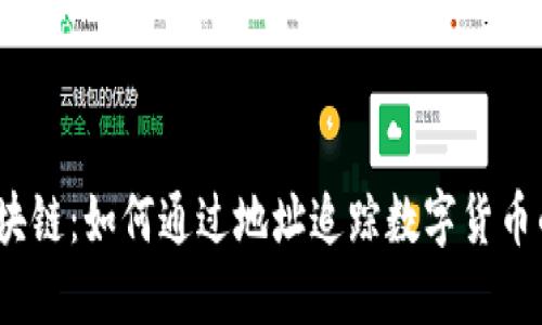 探秘区块链：如何通过地址追踪数字货币的踪迹？
