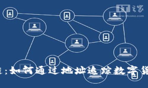 探秘区块链：如何通过地址追踪数字货币的踪迹？