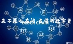 数字货币：财富的电梯，