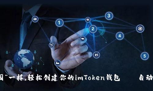 像“遗忘的花园”一样，轻松创建你的imToken钱包——自动批量生成指南