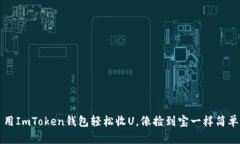 用ImToken钱包轻松收U，像捡
