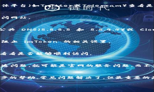 如果您无法访问 imToken 官网，有几个可能的原因和解决方法。以下是一些常见的问题和解决方案，您可以尝试逐一排查：

### 1. **网络连接问题**
可能是您的网络连接不稳定或断开。请检查您的互联网连接，确认其他网站是否可以正常访问。

### 2. **网站维护或故障**
有时官网可能正在进行维护或出现临时故障。您可以稍后再试，或者通过社交媒体平台（如Twitter或Telegram）查看是否有官方通知。

### 3. **浏览器缓存问题**
浏览器缓存可能导致访问问题。尝试清除浏览器缓存，或者使用隐身模式重新访问网站。

### 4. **DNS问题**
可能是DNS设置的问题。您可以尝试更改您的DNS服务器，例如切换到 Google 公共 DNS（8.8.8.8 和 8.8.4.4）或 Cloudflare DNS（1.1.1.1）。

### 5. **防火墙或安全软件**
某些防火墙或安全软件可能会阻止访问特定网站。检查您的安全设置，确认没有阻止 imToken 的相关设置。

### 6. **地区限制**
在某些地区，可能会存在对特定网站的访问限制。您可以尝试使用 VPN 服务来看看是否能够顺利访问。

### 7. **其他用户反馈**
访问一些社区论坛或社交媒体，了解其他用户是否也遇到同样的问题。如果是普遍问题，就可能是官网的服务问题，而不仅仅是您个人的情况。

### 总结
如果您仍然无法访问 imToken 官网，可以考虑联系他们的客服支持，获取进一步的帮助。常见问题解决了，但最重要的是保持耐心，总有解决办法。希望这些方法能够帮助您重返加密货币的精彩世界！

如果需要更多的具体帮助，或者对加密货币有其他的疑问，欢迎随时问我！