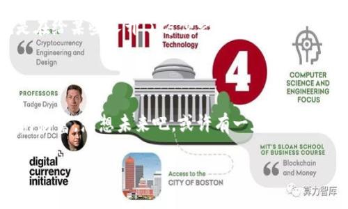 bishang用助记词找回钱包，就像找回丢失的钥匙：开启你加密资产的大门/bishang
imtoken, 助记词, 钱包找回, 加密资产/guanjianci

引言：丢失钥匙的烦恼，不如找回钱包的乐趣

想象一下，你在家里翻箱倒柜，却总是找不到那把心爱的钥匙。这把钥匙就像你的助记词，打开的是属于你自己的世界——加密资产的钱包。如今，你可能在使用imToken应用时遇到了一些困扰，钱包里的加密货币似乎就像丢失的钥匙一样，不知所踪。不过别担心，今天我们就来聊聊如何用助记词找回钱包，让你轻松进入属于你的数字财富世界。

助记词：那把开启钱包的钥匙

助记词，听起来高大上，其实就是一串由特定单词组成的短语，像是数字世界中的密码。不同于复杂的密码，助记词通常由12个或者24个简单的单词组成，便于记忆和书写。这就像你把钥匙放在了一个特别的地方，只要你记得那个地方，就能轻松找到它。

助记词的作用不仅在于帮助用户找回钱包，还能在设备丢失或换手机时，轻松迁移钱包。记得几年前，有位朋友因为手机掉进了水里，结果他的钱包心急如焚。后来他才知道，原来只需要通过助记词，就能将所有资产转移到新手机上。这个故事告诉我们，妥善保管助记词的重要性，那可是你财富的保不动产年轻时光。

找回钱包的步骤：和钥匙的定位一样简单

好吧，接下来我们就来谈谈如何用助记词找回你的imToken钱包。步骤其实非常简单，跟找钥匙的过程类似，只需要耐心和仔细。当然，谁还没点小烦恼呢？

h4第一步：下载 imToken 应用/h4

首先，如果你还没有下载imToken应用，赶快去应用商店下载吧！imToken就像你的数字钱包，帮你存储并管理各种加密资产。“泡沫”一样的市场让每个人都想要护住自己的财富，而imToken正是大家的“安全岛”。

h4第二步：选择“恢复钱包”选项/h4

打开imToken应用，在主界面上，你会看到一个“恢复钱包”的选项。想象一下，当你找到那把钥匙后，打开大门时的心情是否就像重温那份久违的期待呢？在这里，点击“恢复钱包”便开始了你的钱包“找钥匙之旅”。

h4第三步：输入助记词/h4

接下来，你需要在指定的框内输入你的助记词。记住，输入时要准确无误，千万不要忘记加个空格、错别字或者拼音错误！要是万一你输入错了，钱包就可能会不会在你面前展现出来，就像你找到了钥匙却打不开门一样，简直令人心急！

为了避免这种尴尬，建议你在输入之前先找一个安静的环境，慢慢确认每一个单词。也许可以放一首轻音乐来放松心情，这样你能更好地集中注意力。

h4第四步：确认并设置密码/h4

一旦你顺利输入了助记词，应用会验证你的信息。如果验证通过，你将会进入钱包界面。哇，恭喜你，你终于找回了“财宝”的大门！但在这之前，还有一项工作需要做，那就是设置一个新的密码。

设置新密码就像给你的钥匙加个锁，以防其他人随意打开。当你设置好后，所有的一切便可恢复如初。记住，要选择一个你容易记住但又不容易被别人猜到的密码，毕竟这是你财富的保护伞呀！

安全存放助记词：钥匙丢了再也别找

找到了钱包，咱们得确保以后再不会出现这种情况。想象一下，如果你把钥匙放在冰箱里，那可就真的是找起来“吃不消”了。所以，妥善保存助记词非常重要。

一些小建议来了：
ul
    li写在纸上：把助记词写下来，放在一个安全的地方，如防火箱或安全保险柜。/li
    li记录在云端：如果你选择把助记词存放在记事本中，记得加上强密码保护。/li
    li定期备份：每隔一段时间检查一下助记词的安全性，确保万无一失。/li
/ul

常见问题解答：为了给你更多信心

在使用这类应用时总会有各种疑问，别担心，我们来一起看看一些常见问题：

h4我忘记了助记词怎么办？/h4

如果你真的忘了助记词，恐怕你的资产也会随之消失。这就像是你把钥匙彻底丢了，找不回来。不过，建议你从现在开始，认真保存助记词，这次温故而知新，避免二次失误。

h4助记词能不能找回吗？/h4

助记词一旦丢失是无法找回的，因此保管好这把“钥匙”是非常重要的。如果可以提现吗？这就像想把这把“钥匙”找给别人来开你家的门，只能放弃。

h4助记词可以共享给别人吗？/h4

千千万万次不可以，这是你的私密信息，跟外人提起助记词就像告诉他们你的银行卡密码一样，属于保密范畴。每个人都有属于自己的财富，不然你可就是在给某些人开了方便之门啊！

结语：财富与知识并行

通过这篇文章，我们希望你能更清楚地认识到助记词在imToken钱包中的重要性。记住，财务安全无小事，助记词就像一把钥匙，保管好钥匙，才能守护你的财富。想想未来吧，或许有一天你会坐在沙滩上，轻松管理你的数字资产，过上你想要的生活。

所以，不要让丢失钥匙带来的烦恼影响你的心情，赶快用助记词找回你的imToken钱包，迎接未来的挑战吧！