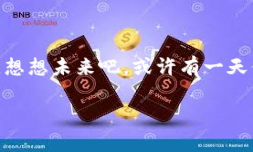 bishang用助记词找回钱包，就像找回丢失的钥匙：开启你加密资产的大门/bishang
imtoken, 助记词, 钱包找回, 加密资产/guanjianci

引言：丢失钥匙的烦恼，不如找回钱包的乐趣

想象一下，你在家里翻箱倒柜，却总是找不到那把心爱的钥匙。这把钥匙就像你的助记词，打开的是属于你自己的世界——加密资产的钱包。如今，你可能在使用imToken应用时遇到了一些困扰，钱包里的加密货币似乎就像丢失的钥匙一样，不知所踪。不过别担心，今天我们就来聊聊如何用助记词找回钱包，让你轻松进入属于你的数字财富世界。

助记词：那把开启钱包的钥匙

助记词，听起来高大上，其实就是一串由特定单词组成的短语，像是数字世界中的密码。不同于复杂的密码，助记词通常由12个或者24个简单的单词组成，便于记忆和书写。这就像你把钥匙放在了一个特别的地方，只要你记得那个地方，就能轻松找到它。

助记词的作用不仅在于帮助用户找回钱包，还能在设备丢失或换手机时，轻松迁移钱包。记得几年前，有位朋友因为手机掉进了水里，结果他的钱包心急如焚。后来他才知道，原来只需要通过助记词，就能将所有资产转移到新手机上。这个故事告诉我们，妥善保管助记词的重要性，那可是你财富的保不动产年轻时光。

找回钱包的步骤：和钥匙的定位一样简单

好吧，接下来我们就来谈谈如何用助记词找回你的imToken钱包。步骤其实非常简单，跟找钥匙的过程类似，只需要耐心和仔细。当然，谁还没点小烦恼呢？

h4第一步：下载 imToken 应用/h4

首先，如果你还没有下载imToken应用，赶快去应用商店下载吧！imToken就像你的数字钱包，帮你存储并管理各种加密资产。“泡沫”一样的市场让每个人都想要护住自己的财富，而imToken正是大家的“安全岛”。

h4第二步：选择“恢复钱包”选项/h4

打开imToken应用，在主界面上，你会看到一个“恢复钱包”的选项。想象一下，当你找到那把钥匙后，打开大门时的心情是否就像重温那份久违的期待呢？在这里，点击“恢复钱包”便开始了你的钱包“找钥匙之旅”。

h4第三步：输入助记词/h4

接下来，你需要在指定的框内输入你的助记词。记住，输入时要准确无误，千万不要忘记加个空格、错别字或者拼音错误！要是万一你输入错了，钱包就可能会不会在你面前展现出来，就像你找到了钥匙却打不开门一样，简直令人心急！

为了避免这种尴尬，建议你在输入之前先找一个安静的环境，慢慢确认每一个单词。也许可以放一首轻音乐来放松心情，这样你能更好地集中注意力。

h4第四步：确认并设置密码/h4

一旦你顺利输入了助记词，应用会验证你的信息。如果验证通过，你将会进入钱包界面。哇，恭喜你，你终于找回了“财宝”的大门！但在这之前，还有一项工作需要做，那就是设置一个新的密码。

设置新密码就像给你的钥匙加个锁，以防其他人随意打开。当你设置好后，所有的一切便可恢复如初。记住，要选择一个你容易记住但又不容易被别人猜到的密码，毕竟这是你财富的保护伞呀！

安全存放助记词：钥匙丢了再也别找

找到了钱包，咱们得确保以后再不会出现这种情况。想象一下，如果你把钥匙放在冰箱里，那可就真的是找起来“吃不消”了。所以，妥善保存助记词非常重要。

一些小建议来了：
ul
    li写在纸上：把助记词写下来，放在一个安全的地方，如防火箱或安全保险柜。/li
    li记录在云端：如果你选择把助记词存放在记事本中，记得加上强密码保护。/li
    li定期备份：每隔一段时间检查一下助记词的安全性，确保万无一失。/li
/ul

常见问题解答：为了给你更多信心

在使用这类应用时总会有各种疑问，别担心，我们来一起看看一些常见问题：

h4我忘记了助记词怎么办？/h4

如果你真的忘了助记词，恐怕你的资产也会随之消失。这就像是你把钥匙彻底丢了，找不回来。不过，建议你从现在开始，认真保存助记词，这次温故而知新，避免二次失误。

h4助记词能不能找回吗？/h4

助记词一旦丢失是无法找回的，因此保管好这把“钥匙”是非常重要的。如果可以提现吗？这就像想把这把“钥匙”找给别人来开你家的门，只能放弃。

h4助记词可以共享给别人吗？/h4

千千万万次不可以，这是你的私密信息，跟外人提起助记词就像告诉他们你的银行卡密码一样，属于保密范畴。每个人都有属于自己的财富，不然你可就是在给某些人开了方便之门啊！

结语：财富与知识并行

通过这篇文章，我们希望你能更清楚地认识到助记词在imToken钱包中的重要性。记住，财务安全无小事，助记词就像一把钥匙，保管好钥匙，才能守护你的财富。想想未来吧，或许有一天你会坐在沙滩上，轻松管理你的数字资产，过上你想要的生活。

所以，不要让丢失钥匙带来的烦恼影响你的心情，赶快用助记词找回你的imToken钱包，迎接未来的挑战吧！