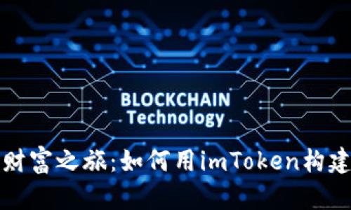 冷钱包的数字财富之旅：如何用imToken构建你的安全堡垒