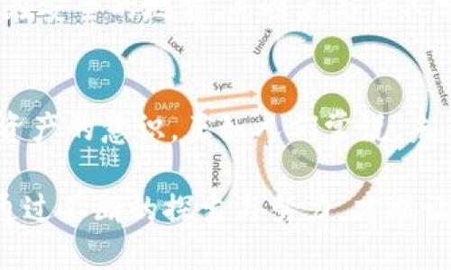ben我的imtoken钱包怎么找/ben
imtoken钱包,数字钱包,加密货币,区块链/guanjianci

引言：数字钱包的“迷失”之旅
想象一下，您在广袤的数字海洋中航行，突然间，您的船只偏离了航线，钱包一不小心掉落海里。您面临着一个看似所有人都经历过的问题：“我的imtoken钱包到底在哪里？”这时候，是时候展开一场钱包寻踪之旅了！

第一步：确定您使用的设备
要找到imtoken钱包，首先，您得确定您使用哪个设备。是手机，还是电脑？还是在比特币的时空机器上逛一逛？选择设备是“寻钱包”任务的第一步。

如果您是在手机上使用imtoken wallets，您可以在手机的应用程序列表中寻找它；而如果是在电脑上，可能得去您的浏览器插件寻找它。想象一下，如果您在海滩上丢了一把钥匙，第一步是不是先要找出您丢失的地方？

第二步：通过应用程序恢复钱包
如果您无法直接找到imtoken的钱包应用，有可能之前的操作导致它“隐身”了。这种时候，您可以尝试通过不同的方式恢复钱包。像是打捞沉船一样，小心翼翼地捞起那些被遗忘的文件和密码。

最重要的是，确保您保存好恢复助记词或私钥。就像找宝藏一样，这些信息是您能找到钱包的“藏宝图”。若是丢失了，您可得比密探还小心了。

第三步：检查是否有应用更新
有时候，imtoken钱包可能因为未更新而无法正常显示或者运行。就好比您开车出行，却发现没有加油。如果您有更新的提示，赶紧更新一下，看看钱包能否重新浮出水面。

第四步：联系客服或社区寻求帮助
在这个信息泛滥的时代，您并不孤单。如果您尝试了一切办法仍然找不到imtoken钱包，不妨寻求客服的帮助。就像你在一个巨大的商场迷路了，找个工作人员问一下方向总是明智的。

此外，社区是一个强大的资源，您可以在各大论坛向其他用户求助，交流经验。毕竟，同舟共济，互相扶持，这才是生活的精髓。谁还没在数字海洋中打捞过“失落的宝藏”呢？

第五步：防患于未然，定期备份钱包信息
找到钱包不易，但防止再次丢失却是可以做到的。定期备份您的助记词和私钥，就像给自己的一份保险。将这些信息储存在安全的地方，并避免与他人分享。毕竟, 说错一句话，可能就丢了整个“度假村”的钥匙。

结语：从迷失到找到的成长
钱包的寻找之旅不仅是技术层面的挑战，更是情感的考验。在这个过程中，我们经历挫败、疑惑、希望，最终获得尊重数字资产的意识。正如人们常说，未来是可以掌控的，只要我们不放弃寻找的希望，任何失落都是一次成长。这份持续的追求，才是数字钱包世界的真实风景。

总而言之，在我们寻找imtoken钱包的旅程中，即便偶尔迷路，也不要气馁。记得，数字钱包就像海洋中的一颗明珠，只有通过不断的探索与努力，才能让它熠熠生辉。希望大家都能顺利找到自己的钱包，同时也在这个过程中，获得更多的乐趣和发现。