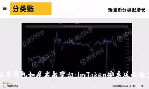 “让你钱包如魔术般变幻：imToken安卓版的魅力”