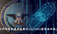 “让你钱包如魔术般变幻