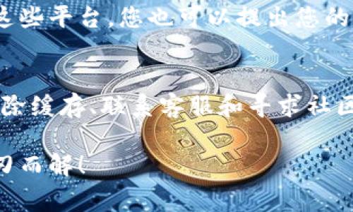 如果您在使用imToken钱包时发现首页没有加号按钮，可能会对您产生一些困惑。在wallet app中，加号按钮通常是用于添加新的数字资产、链或其他功能。如果这个按钮缺失，您可以尝试以下几种解决方案：

1. 检查应用版本
首先，请确保您的imToken钱包是最新版本。开发者会定期更新应用来修复bug和功能。如果您的版本过旧，可能会出现加号按钮缺失的情况。访问应用商店，检查是否有可用的更新，并进行更新。

2. 网络连接状态
有时，网络连接不稳定也可能导致界面部分功能无法正常显示。请确保您的设备连接到稳定的Wi-Fi或数据网络，重新启动imToken钱包，看看加号按钮是否重新出现。

3. 清除缓存和数据
缓存问题有时会导致应用出现异常行为。您可以尝试清除imToken钱包的缓存和数据。请依次进入设备的“设置”  “应用”  “imToken”  “存储”  “清除缓存”和“清除数据”。请注意，清除数据可能会导致应用设置重置，请提前备份必要信息。

4. 联系客服支持
如果以上方法均未解决问题，建议您联系imToken的客服支持。他们可以提供更专业的帮助，或者确认是否存在系统故障。

5. 社区与论坛反馈
加入imToken的用户社区或论坛，获取其他用户的反馈和经验。可能有其他用户遇到类似问题，并找到了解决方案。通过这些平台，您也可以提出您的问题，寻求帮助。

总结
如果imToken钱包首页没有加号按钮，不必太过焦虑。常见的问题往往可以通过简单的方法解决。更新应用、检查网络、清除缓存、联系客服和寻求社区支持是解决此类问题的有效途径。希望通过这些步骤，您能够顺利恢复钱包的正常使用，重新享受数字货币世界的乐趣。

有些用户可能会问：“难道我就这么倒霉吗？”，实际上，偶尔遇到这些小问题是很常见的，保持心态轻松，很多问题都能迎刃而解！