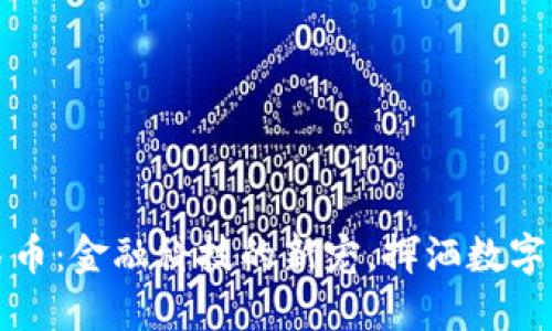 数字人民币：金融科技的新宠，挥洒数字化的魅力