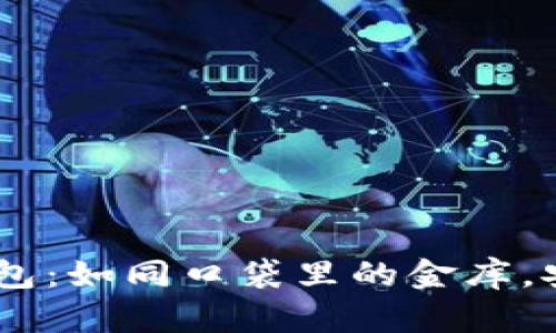 “央行数字货币钱包：如同口袋里的金库，安全、便捷又有趣！”