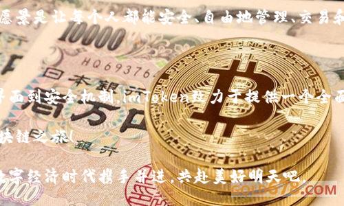 ### imToken简介

imToken是一个数字资产钱包，用于存储、管理和交易各种加密货币。它于2016年成立，致力于提升用户的区块链资产管理体验。imToken以易用性、安全性和多功能性而闻名，支持包括以太坊、比特币和各种ERC20代币在内的多种数字资产。

一、imToken的起源与发展

imToken的创始团队最初是想要创建一个更安全、更方便的数字资产管理工具，特别是在加密货币市场逐渐成熟的背景下，用户对数字资产钱包的需求日益增长。

在2016年，中国的区块链技术开始得到广泛关注，imToken应运而生。它凭借着简单的用户界面和强大的功能，迅速获得了用户的青睐。从最初的只有以太坊钱包发展到现在支持多种区块链资产，imToken一直在不断推进产品更新与功能扩展。

二、核心功能介绍

作为一个数字货币钱包，imToken的核心功能不仅仅是存储和管理数字资产。它还包含多种方便的工具和功能，让用户能够更好地利用自己的资产。

h41. 多币种支持/h4

imToken钱包支持多达数十种加密货币，包括比特币、以太坊以及各种ERC20代币。用户可以在一个应用中管理所有的数字资产，免去了在不同平台之间切换的麻烦。

h42. 去中心化交易所（DEX）/h4

imToken集成了去中心化交易所，让用户可以在钱包内进行资产交易，无需将资金转移到其他交易所。这种交易方式不仅提高了用户的便捷性，同时也增强了安全性。

h43. 安全性/h4

安全性一直是用户在选择数字资产钱包时的重要考虑因素。imToken采用了多层安全防护机制，包括私钥本地存储、指纹/面部识别等生物识别验证方式，确保用户资产的安全性。谁还没点小烦恼呢？安全性低的钱包可真是一场噩梦啊。

h44. 用户友好接口/h4

imToken拥有的用户界面，操作非常直观，即使是第一次接触数字货币的新手也能迅速上手。你不需要是区块链专家，只需几分钟便能学会如何充值、交易和提取资金。

三、imToken的使用场景

imToken不仅适用于个人用户，也为商业用户提供了解决方案。从个人用户到企业法人，imToken都能满足不同的需求。

h41. 日常交易/h4

如果你是一位热衷于交易的用户，imToken能够让你轻松进行各种买卖。此外，去中心化交易所的集成也让交易过程更加流畅，不用担心交易所的维护和服务问题。

h42. 长期投资/h4

长期持有数字资产的投资者可以利用imToken的多币种支持和安全性进行资产管理。通过监控资产价格波动，投资者可以选择合适的时机进行买入或卖出。

h43. 合作项目/h4

作为一个开发者或项目发起人，imToken还可以用于管理自己的代币、支持项目的进展和社区互动。开发者可以借助imToken进行代币的发行与管理，增强项目透明度。

四、imToken的用户社区

imToken不仅是一个产品，还是一个社区。imToken团队定期举办各种社区活动，包括线上问答、教程分享和特定主题的讨论，为用户提供了一个相互交流的平台。有趣的是，用户之间的互动往往能催生出新的创意与想法，就像“众人拾柴火焰高”一样，社区的智慧将在互动中得到无限的扩展。

五、未来展望

随着区块链技术的不断发展，imToken在未来将更加专注于用户体验与功能扩展，包括与更多区块链项目的结合与合作。这不仅能促进imToken自身的发展，也能为用户提供更加多元化的选择。

可以说，在区块链的新时代背景下，imToken正在寻求着更多创新与合作的机会，以便于更好地适应行业的快速变化。它的愿景是让每个人都能安全、自由地管理、交易和使用数字资产。

六、总结

imToken已经不再只是一个钱包，而是一个充满活力的数字资产管理平台。从多币种支持到去中心化交易、从用户友好的界面到安全机制，imToken致力于提供一个全面的解决方案，帮助用户在数字货币的海洋中保持稳健与安全。

作为一名imToken的用户，不妨在这个充满机遇与挑战的市场中，借助这个强大的工具，掌握自己的数字财富，开启你的区块链之旅！

无论你是刚入门的数字货币小白，还是老练的交易员，imToken都将为你提供无与伦比的使用体验。让我们一起在未来的数字经济时代携手并进，共赴美好明天吧。