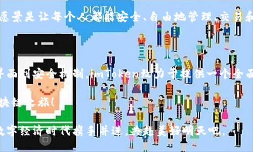 ### imToken简介

imToken是一个数字资产钱包，用于存储、管理和交易各种加密货币。它于2016年成立，致力于提升用户的区块链资产管理体验。imToken以易用性、安全性和多功能性而闻名，支持包括以太坊、比特币和各种ERC20代币在内的多种数字资产。

一、imToken的起源与发展

imToken的创始团队最初是想要创建一个更安全、更方便的数字资产管理工具，特别是在加密货币市场逐渐成熟的背景下，用户对数字资产钱包的需求日益增长。

在2016年，中国的区块链技术开始得到广泛关注，imToken应运而生。它凭借着简单的用户界面和强大的功能，迅速获得了用户的青睐。从最初的只有以太坊钱包发展到现在支持多种区块链资产，imToken一直在不断推进产品更新与功能扩展。

二、核心功能介绍

作为一个数字货币钱包，imToken的核心功能不仅仅是存储和管理数字资产。它还包含多种方便的工具和功能，让用户能够更好地利用自己的资产。

h41. 多币种支持/h4

imToken钱包支持多达数十种加密货币，包括比特币、以太坊以及各种ERC20代币。用户可以在一个应用中管理所有的数字资产，免去了在不同平台之间切换的麻烦。

h42. 去中心化交易所（DEX）/h4

imToken集成了去中心化交易所，让用户可以在钱包内进行资产交易，无需将资金转移到其他交易所。这种交易方式不仅提高了用户的便捷性，同时也增强了安全性。

h43. 安全性/h4

安全性一直是用户在选择数字资产钱包时的重要考虑因素。imToken采用了多层安全防护机制，包括私钥本地存储、指纹/面部识别等生物识别验证方式，确保用户资产的安全性。谁还没点小烦恼呢？安全性低的钱包可真是一场噩梦啊。

h44. 用户友好接口/h4

imToken拥有的用户界面，操作非常直观，即使是第一次接触数字货币的新手也能迅速上手。你不需要是区块链专家，只需几分钟便能学会如何充值、交易和提取资金。

三、imToken的使用场景

imToken不仅适用于个人用户，也为商业用户提供了解决方案。从个人用户到企业法人，imToken都能满足不同的需求。

h41. 日常交易/h4

如果你是一位热衷于交易的用户，imToken能够让你轻松进行各种买卖。此外，去中心化交易所的集成也让交易过程更加流畅，不用担心交易所的维护和服务问题。

h42. 长期投资/h4

长期持有数字资产的投资者可以利用imToken的多币种支持和安全性进行资产管理。通过监控资产价格波动，投资者可以选择合适的时机进行买入或卖出。

h43. 合作项目/h4

作为一个开发者或项目发起人，imToken还可以用于管理自己的代币、支持项目的进展和社区互动。开发者可以借助imToken进行代币的发行与管理，增强项目透明度。

四、imToken的用户社区

imToken不仅是一个产品，还是一个社区。imToken团队定期举办各种社区活动，包括线上问答、教程分享和特定主题的讨论，为用户提供了一个相互交流的平台。有趣的是，用户之间的互动往往能催生出新的创意与想法，就像“众人拾柴火焰高”一样，社区的智慧将在互动中得到无限的扩展。

五、未来展望

随着区块链技术的不断发展，imToken在未来将更加专注于用户体验与功能扩展，包括与更多区块链项目的结合与合作。这不仅能促进imToken自身的发展，也能为用户提供更加多元化的选择。

可以说，在区块链的新时代背景下，imToken正在寻求着更多创新与合作的机会，以便于更好地适应行业的快速变化。它的愿景是让每个人都能安全、自由地管理、交易和使用数字资产。

六、总结

imToken已经不再只是一个钱包，而是一个充满活力的数字资产管理平台。从多币种支持到去中心化交易、从用户友好的界面到安全机制，imToken致力于提供一个全面的解决方案，帮助用户在数字货币的海洋中保持稳健与安全。

作为一名imToken的用户，不妨在这个充满机遇与挑战的市场中，借助这个强大的工具，掌握自己的数字财富，开启你的区块链之旅！

无论你是刚入门的数字货币小白，还是老练的交易员，imToken都将为你提供无与伦比的使用体验。让我们一起在未来的数字经济时代携手并进，共赴美好明天吧。