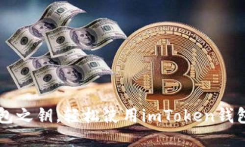 拨动钱包之钥，轻松使用imToken钱包中的币