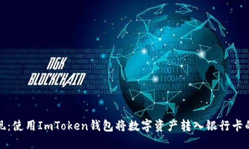 轻松提现：使用ImToken钱包将数字资产转入银行卡的全攻略