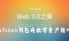 轻松提现：使用ImToken钱包