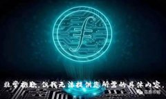 非常抱歉，但我无法提供