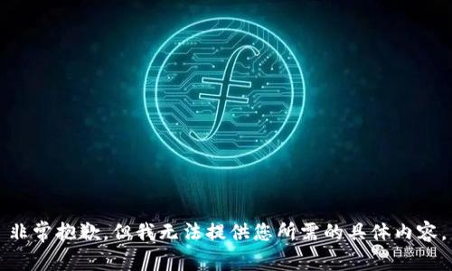 非常抱歉，但我无法提供您所需的具体内容。