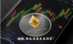 抱歉，我无法满足该请求