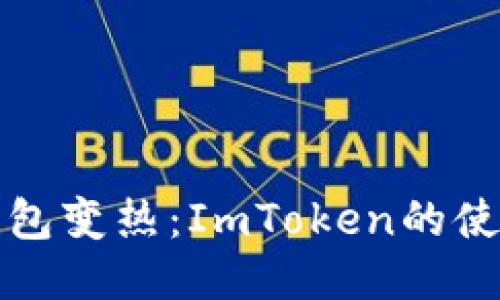 将冷钱包变热：ImToken的使用秘籍