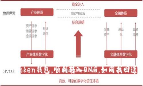 如何解锁ImToken钱包，顺利转入OMG，如同找回遗失的钥匙