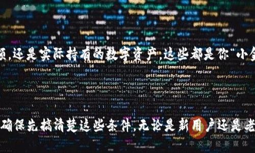 在使用imToken钱包时，显示余额的多少其实取决于多个因素，包括你持有的资产数量、网络状态以及钱包软件本身的设置等。让我们来详细了解一下这个问题。

什么是imToken钱包？

imToken是一款基于区块链技术的数字货币钱包，用户可以通过它安全地存储、管理和交易数字资产。它支持多种币种，用户界面友好，适合各种级别的用户，甚至对新手也非常友好。imToken钱包不仅能让你发送和接收加密货币，还能让你在去中心化交易平台上进行交易，真的是“多才多艺”。

imToken钱包的余额显示机制

那么，imToken钱包里面的余额是什么样子显示的呢？一般来说，用户在钱包内的资产会显示在首页，明确标示出你拥有的各种数字货币的具体数量。比如说，持有以太坊（ETH）和比特币（BTC）都能在首页看到。但是，资产的显示和几个因素有关，下面我们逐一来看看。

资产数量的影响

首先，你的钱包里持有的资产数量当然是决定如何显示的一个重要因素。如果你持有的某个币种数量过少，比如小于0.0001个，那它可能不会显示出来。这就好比你在超市买了一袋米，结果回家发现米袋里只有几粒了，显然你是看不到它的存在的，那么钱包就像超市的米袋，里面的“米”都不够“入围”，自然不会在首页“露脸”了。

网络状态的影响

网络状态也是至关重要的一环。如果区块链网络出现瓶颈，或者你的网络连接不稳定，你的钱包可能无法及时更新最新的余额信息。就像你打电话跟朋友聊一聊却总是电话卡壳，时不时还掉线，这种时候，你的钱包始终无法更新让你实时了解资产的“进展”。

钱包软件版本的影响

此外，如果你的imToken钱包不是最新版本，可能也会影响到资产的正确显示。有时候，一些老版本可能会出现bug，导致显示不全或者余额有误。这就像你的手机应用没更新，明明能整合小视频和美颜相机，结果你却在用一个只能拍黑白照的老型号。

如何解决显示问题

当你发现imToken钱包里的余额不算清楚时，不妨先检查一下自己持有的资产数量，再确认网络状态和软件版本。谁还没点小烦恼呢？没事，一步一步来，确保一切正常再查看余额。

查看过程中的注意事项

在查看余额的过程中，不妨多加留意一些小细节。例如，确保你的助记词或者私钥的安全，别由于一时疏忽，让你的资产沦为黑客之手。无论是钱包余额，还是实际持有的数字资产，这些都是你“小金库”的来源，切记要好好保护！

总结

综上所述，imToken钱包的余额显示受到多个因素的影响，持有资产的数量、网络状态及软件版本等都扮演着重要角色。如果需要更精准的信息，那么确保先搞清楚这些条件，无论是新用户还是老币圈人，掌握这些知识总不会错。记住，数字资产虽贵重，但钱包的安全性和稳定性更为重要，跟着这些建议走，相信你一定能顺利管理你的数字财富！