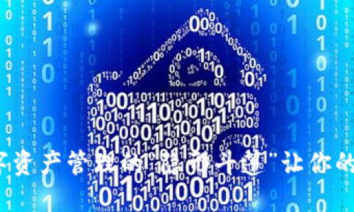 以太坊轻钱包：数字资产管理的“隐形斗篷”让你的加密之旅焕然一新