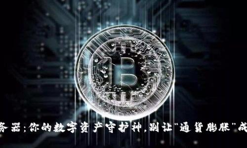 以太坊钱包服务器：你的数字资产守护神，别让“通货膨胀”成了你的“朋友”!