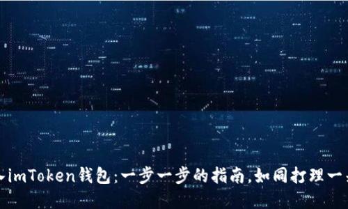 如何将瑞波币转入imToken钱包：一步一步的指南，如同打理一朵美丽的数字花朵