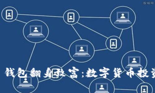用 imToken 钱包翻身致富：数字货币投资的“金钥匙”！
