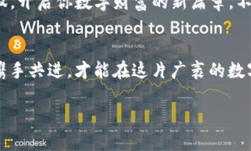    腾云驾钱：imToken钱包的应用场景大揭秘  / 
 guanjianci  imToken钱包, 加密货币, 数字资产, 钱包使用场景  /guanjianci 

引言：数字资产的“千里之行”始于一“钱包”
想象一下，你的数字货币就像是一颗颗璀璨的宝石，而imToken钱包则是那个精美的首饰盒，安全地将这些宝石存放在一起。不论是用来存储、交易，还是投资，这个钱包都为你的数字资产保驾护航。谁还没点小烦恼呢？今天，就让我们一起来探索imToken钱包的多样使用场景，让你轻松上手，驾驭数字财富的蓝海！

1. 什么是imToken钱包？
首先，让我们来认识一下imToken钱包。imToken是一款移动端加密数字资产钱包，拥有用户友好的界面，支持多种主流数字货币存储、转账和交易功能。它就像一把钥匙，打开了虚拟货币世界的大门，为你的数字资产提供了一个安全、便捷的存储环境。

2. imToken钱包的基本功能
不妨把imToken钱包想象成一位全方位的管家，负责你的数字资产。以下是它的一些基本功能：
ul
li**存储多种币种**：支持以太坊（ETH）、比特币（BTC）、波场（TRC20）等多种币种的存储。/li
li**转账功能**：轻松转账给朋友或进行在线支付，操作简单直观。/li
li**DApp浏览**：内置去中心化应用（DApp）浏览器，让你体验区块链世界的各种精彩应用。/li
/ul

3. imToken钱包的使用场景
现在，进入正题，了解imToken钱包可以在什么地方使用。实际上，它的应用场景非常广泛，就像是“万能钥匙”，无缝嵌入我们的日常生活中。

h43.1 在线购物：区块链支付的新选择/h4
随着越来越多的网站支持加密货币支付，你可以在网上商城轻松使用imToken钱包进行购物。如同开车出门时，你的车钥匙是你通行的凭证，imToken便是你的支付“钥匙”。无论是购买电子产品还是时尚服饰，甚至某些独特的数字艺术品，imToken钱包都能派上用场。

h43.2 投资理财：数字货币投资的得力助手/h4
对于投资者来说，imToken钱包绝对是进入数字货币市场的最佳起点。它允许用户购买、存储和交易各式各样的加密货币。简单来说，你就像是在“股市”里买卖股票，而imToken钱包则是你方便快捷的“交易所”。在这里，你可以养成冷静观察市场变化的好习惯，帮助你掌握投资机会。

h43.3 进行ICO投资：让资金“翻倍”入账/h4
想要参与ICO（首次代币发行）？imToken钱包可是你的好帮手！它提供了一个便捷的平台，让你直接参与各种新兴项目的融资。采取“早买早收益”的策略，好似高标准、严要求培养自己的金融直觉。无论是为哪些热门项目注入资金，imToken都能保证你的投资安全。

h43.4 赚取利息：把闲置的资产“搬家”/h4
imToken钱包还支持将你的加密资产用于借贷和质押，赚取利息。设想一下，你的闲置资金就像在度假，而imToken钱包则让这些资金在休息中继续“工作”为你赚取收益。听起来是不是像一部励志电影中的精彩桥段呢？

h43.5 参与DeFi：拥抱去中心化的未来/h4
去中心化金融（DeFi）是当下区块链技术的重要趋势。使用imToken钱包，你可以轻松参与各种DeFi项目，从流动性挖矿到借贷等多种方式，让你的数字资产获得更多收益。这就像是在进行一场“财富的拼图”，你需要掌握每一块时机，尽情享受拼图的乐趣。

4. 如何安全使用imToken钱包？
当然，在享受这些便利时，安全问题也不能忽视。正如“野外探险”需要小心翼翼，使用imToken钱包也要讲究方法。以下是一些安全使用的建议：
ul
li**设置强密码**：为了保护你的资产，务必设置一个强大且不可预测的密码。/li
li**启用双重认证**：为钱包添加额外的安全性，确保即使密码被泄露，也能有效保护你的资产。/li
li**定期更新应用**：确保你使用的是最新版本的imToken钱包，以获得最佳的安全性和功能支持。/li
/ul

5. 结语：拥抱数字财富的未来
总之，imToken钱包不仅仅是一个工具，更是你在数字资产世界中出行的“GPS”。无论是在线购物、投资理财，还是参与DeFi，你都可以轻松驾驭，开启你数字财富的新篇章。不要再犹豫，快来体验imToken钱包吧，开启你的数字资产之旅，如同乘风破浪，一路向前，无畏无惧！

6. 附加资源和心得分享
在你使用imToken钱包的过程中，或许还会碰到一些问题和困惑，不妨看看官方的支持文档或加入相关的社群，与其他用户分享经验。毕竟，携手共进，才能在这片广袤的数字海洋中乘风破浪，为你的人生增添更多色彩！

让我们一起拥抱这个飞速发展的数字时代，imToken钱包让你的梦想不再遥不可及，美好的生活，从现在开始！