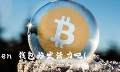   “让你的 imToken 钱包重获