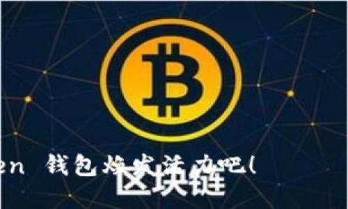   “让你的 imToken 钱包重获新生：激活它，就像给旧车加油！” / 
 guanjianci imToken, 钱包激活, 数字资产, 区块链 /guanjianci 

认识 imToken 钱包
在数字经济新时代，imToken 钱包犹如一辆行驶在区块链高速公路上的汽车，它是切换到数字资产世界的钥匙。可是，如果你的 imToken 钱包还没有激活，那就像一辆全新的汽车停在车库里，等待着一场未曾到来的公路旅行。为了让这辆车真正跑起来，激活钱包的过程就显得格外重要。

为什么需要激活 imToken 钱包？
激活 imToken 钱包就像为你的车子加上油，在区块链的世界中，你的钱包会成为你的个人银行。未激活的钱包就像一个被遗忘的宝藏，没有人知道它的存在，而激活后的钱包则让你能轻松进行数字资产的管理与交易，由此开启了一段更为轻松惬意的数字生活之旅。

激活 imToken 钱包的步骤
当你迫不及待想要激活 imToken 钱包时，请遵循以下简单步骤，轻松上路： 

ol
    listrong下载和安装/strong：首先，在你的智能手机上下载 imToken 应用，确保从官方渠道获得，以保证安全性。/li
    listrong创建新钱包/strong：打开应用，选择“创建钱包”，在这里你可以设定数字资产管理的起点。/li
    listrong备份助记词/strong：记得在这一过程中备份你的助记词，这就像为你的汽车加装了一把安全锁，确保只有你能进入钱包。/li
    listrong设置密码/strong：为你的钱包设置一个安全密码，这是保护你数字资产的第一道防线。/li
    listrong激活好心情/strong：完成以上步骤，打开钱包，心情也随之激活，准备驾驭更多的数字货币投资冒险之旅！/li
/ol

钱包未激活的常见问题
谁还没点小烦恼呢？许多人在激活 imToken 钱包的过程中，常常会遇到一些常见的问题。接下来，我们来看看这些“烦恼”的解决办法。

h4问题一：助记词丢失了怎么办？/h4
没什么好怕的！只要你在创建钱包时没有丢失你的助记词，理论上就不可能丢失资产。万一真的丢了，那这辆车子就得停在车库里泛尘了。所以，切记上述步骤中的重要性，备份助记词！

h4问题二：激活失败提示怎么办？/h4
有时，激活钱包时可能会遭遇“激活失败”的提示，这就像在你驾驶的过程中遇到了一块石头。别着急，检查网络连接，或者尝试重启应用，再次进行操作。

h4问题三：如何添加多个钱包？/h4
如果你希望在 imToken 中使用多个钱包，那简直就像你想在车库里存放更多的汽车一样简单。在钱包主页上选择“添加钱包”，然后根据指示添加新的钱包即可。

让激活钱包变得有趣
数字资产管理的世界有时候显得沉闷，但我们可以通过一些小技巧，来让激活钱包的过程变得有趣。例如，不妨把助记词想象成一段歌词，记起来更加轻松。或者，和朋友一起相互帮助完成钱包激活，提升互动性。

使用 imToken 钱包的好处
激活 imToken 钱包后，你将发现它的多功能性，仿佛打开了一个全新的拼图。以下是一些使用 imToken 钱包的好处：

ol
    listrong安全性高/strong：imToken 钱包采用了多重安全措施，让你的资产如同被上了锁的贵重物品，安全无忧。/li
    listrong支持多种数字资产/strong：不论是比特币、以太坊还是其他的一些山寨币，imToken 统统都能轻松搞定。/li
    listrong便捷的交易体验/strong：通过 imToken 进行资产转账，瞬间转移就像从左口袋到右口袋，毫无障碍。/li
    listrong友好的用户界面/strong：无论你是技术高手还是普通用户，imToken 的界面设计都能让你快速上手，爱不释手。/li
/ol

未来展望
随着区块链技术的发展，数字钱包的未来将更加光明。imToken 正在不断升级与完善，未来可能会有更多的功能推出。就像你的汽车，定期的版本升级可以让它保持最佳性能，imToken 也会在升级中带给你更好的使用体验。

总结
激活 imToken 钱包的过程其实是一次轻松而愉悦的旅程，只需几步，你就能拥有这辆通往数字资产世界的汽车。让我们不再等待，尽快激活钱包，让它如同一辆加油后的汽车，冲向未来的道路。

常见问题解答
在这里，我们再为大家列出一些可能会遇到的常见问题与解答，帮助你更好地使用和理解 imToken 钱包。

h4问题1：imToken 支持哪些资产？/h4
imToken 支持的资产几乎涵盖了主流的数字货币，包括比特币、以太坊、USDT 等等。想了解更多吗？快去 imToken 的官网查看支持的币种列表吧！

h4问题2：如何保证我的资产安全？/h4
确保你定期备份你的助记词，使用强密码，并开启双重认证，这样你就可以最大限度地保障你的资产安全。

h4问题3：怎样才能找回我的钱包？/h4
如果你丢失了钱包的访问权限，只能通过助记词来找回。就像是钥匙丢失了，助记词就是你的备用钥匙。

h4问题4：imToken 钱包的手续费高吗？/h4
每次交易的手续费主要由网络状况决定，通常情况下不是很高。当网络繁忙时可能会稍高，但这也是浮动的，时刻关注即可。

最后，激活 imToken 钱包不再是个别烦恼，借助上面的方法和答案，你可以轻松激活并享受数字资产的乐趣。快来让你的 imToken 钱包焕发活力吧！