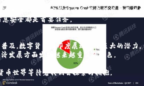 截至2023年，印度在数字货币领域正在经历迅速的发展。印度政府和中央银行正在积极探索并测试各种数字货币选项。以下是关于印度数字货币的一些关键信息。

1. 印度央行数字货币（CBDC）的兴起
印度央行（Reserve Bank of India, RBI）正在推进中央银行数字货币（CBDC）的研发。CBDC是由中央银行发行的数字形式的法定货币，其目的是在于提高支付系统的效率、确保金融稳定和维护货币政策的有效性。
在2022年，印度央行开始推出其数字卢比（Digital Rupee）的试点项目，涉及零售和批发交易两方面。这一举措被视为推动数字金融和数字经济的一部分。

2. 数字货币的试点项目
印钞厂和中央银行在合作进行数字货币的试点项目，以确保其安全性和功能的实用性。这些项目的安排也是为了测试数字货币在真实经济中的应用，比如边境支付、跨国交易等。
当然，试点项目的展开也意味着对相关技术和政策的探索，确保其能够在不损害现有金融体系的基础上顺利推出。

3. 加密货币的兴起与监管
除了正式的中央银行数字货币，印度市场上也有大量的加密货币交易活动。如比特币、以太坊等全球热门的加密货币在印度拥有大量的用户基础。
尽管加密货币在印度流行，但政府对其监管措施一直非常严格。2021年，印度政府考虑对加密货币交易进行高额的税费政策，这让很多投资者感到担忧。不过，随着政策的逐步完善，市场参与者和政府之间正在寻找更合理的监管平衡。

4. 数字支付的普及
随着互联网覆盖率和智能手机普及率的提高，印度的数字支付市场正在迅速增长。UPI（统一支付接口）作为一种创新的支付方式，在印度得到了快速的发展，它促使人们越来越多地进行数字交易。
这种数字支付方式不仅便利，也为商家提供了更高效的交易体验。然而，随着数字支付普及的同时，安全风险也开始显现，用户需要更加注意个人信息的保护。

5. 数字货币与经济发展的关系
数字货币，尤其是CBDC，被认为是推动印度经济发展的潜在力量。通过提高交易效率、降低交易成本，数字货币有望为经济增长提供新的动力。
此外，数字货币的落地还可能促进金融的普惠性，使得更多的人能够参与到经济活动中。尤其是在那些银行服务缺乏的地区，数字货币的应用能够为当地人提供更多的金融服务。

6. 未来展望与挑战
尽管数字货币在印度的发展前景广阔，但在未来的推广中仍然面临着多重挑战。政策的不确定性、技术的成熟度及公众的接受程度都是决定数字货币能否成功的关键因素。
此外，网络安全和用户隐私问题也亟需得到重视。无论是CBDC，亦或是加密货币，保持用户的信息安全都是首要任务。

总结
综上所述，印度在数字货币领域正经历重大的变革。从央行数字货币的试点到加密货币的日益普及，数字货币在印度展现出了巨大的潜力。
虽然未来依然充满挑战，但随着科技的进步和政策的完善，数字货币或将在推动印度金融及经济发展方面发挥越来越重要的角色。

趁着这一波数字金融的浪潮，谁还没点小烦恼呢？无论是投资决策还是技术选择，未来的数字货币世界等待着我们去探索与拥抱。