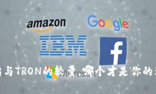 选择TP钱包：以太坊与TRON的较量，哪个才是你的理想数字资产之家？