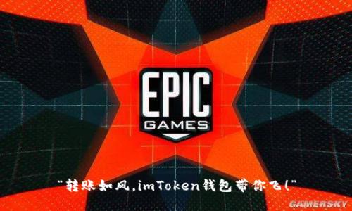 “转账如风，imToken钱包带你飞！”