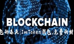 “数字钱包的春天：ImTo