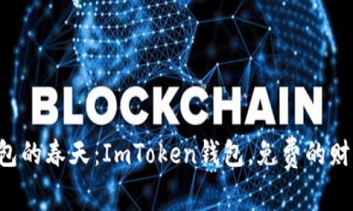 “数字钱包的春天：ImToken钱包，免费的财富种子！”