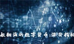 如同潮水般翻涌的数字货