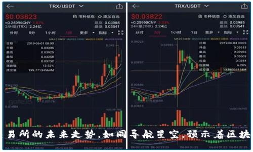 以太坊钱包交易所的未来走势，如同导航星空，预示着区块链的浩瀚宇宙