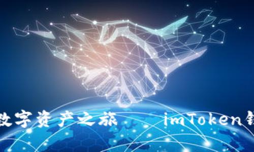 轻松开启你的数字资产之旅——imToken钱包开户全攻略
