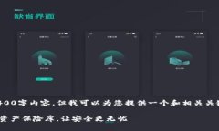 抱歉，我无法为您提供完