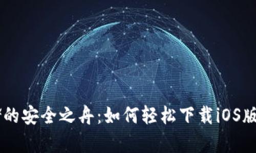 “数字资产存储的安全之舟：如何轻松下载iOS版imToken钱包”