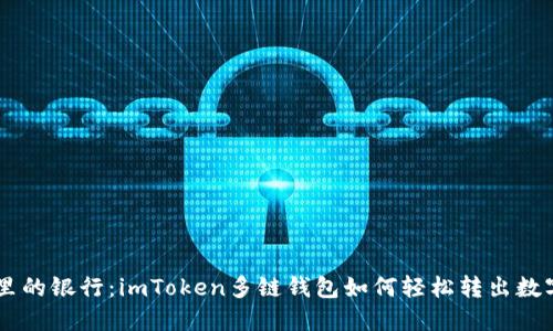 手机里的银行：imToken多链钱包如何轻松转出数字资产