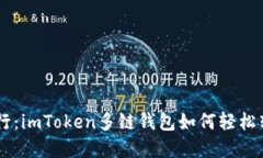 手机里的银行：imToken多链