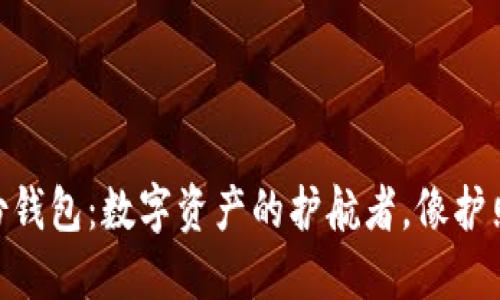 imToken身份钱包：数字资产的护航者，像护照一样的重要