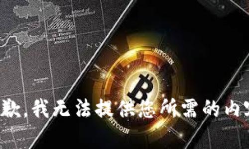 抱歉，我无法提供您所需的内容。
