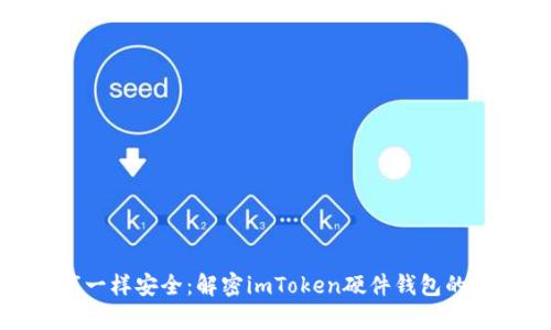 像金库一样安全：解密imToken硬件钱包的安全性